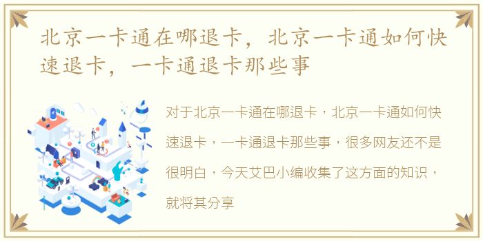 北京一卡通在哪退卡，北京一卡通如何快速退卡，一卡通退卡那些事