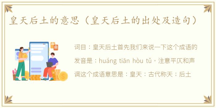 皇天后土的意思（皇天后土的出处及造句）
