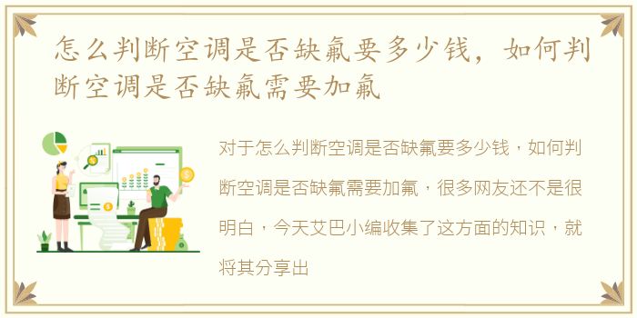 怎么判断空调是否缺氟要多少钱，如何判断空调是否缺氟需要加氟