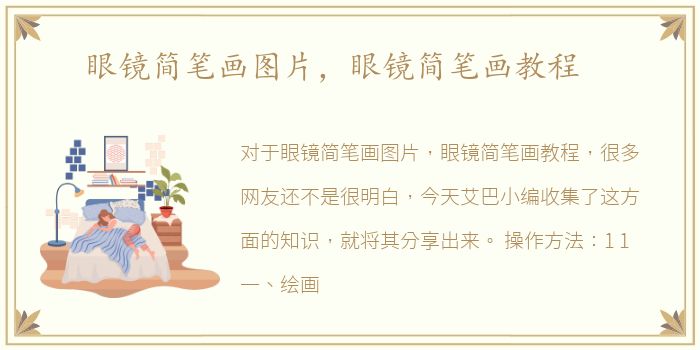 眼镜简笔画图片，眼镜简笔画教程