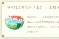小米12发布会时间表？ 小米12发布会