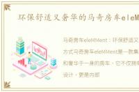 环保舒适又奢华的马奇房车eleMMent