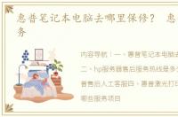 惠普笔记本电脑去哪里保修？ 惠普售后服务