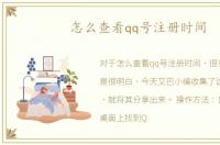 怎么查看qq号注册时间