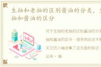 生抽和老抽的区别酱油的分类，生抽、老抽和酱油的区分