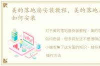 美的落地扇安装教程，美的落地扇(风扇)如何安装