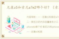尼康z5和索尼a7m2哪个好？（索尼z5）