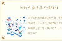 如何免费连接无线WIFI