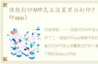 佳能打印APP怎么设置黑白打印？（佳能打印app）