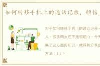 如何转移手机上的通话记录，短信_联系人