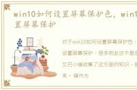 win10如何设置屏幕保护色，win10如何设置屏幕保护