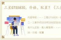 三星GTS5830，价格，配置？（三星5830）