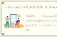 小米mixalpha发布会时间 小米mix alpha