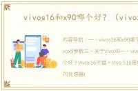 vivos16和x90哪个好？（vivox9）