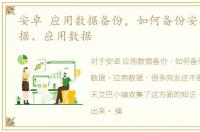 安卓 应用数据备份，如何备份安卓手机数据、应用数据