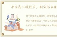 刷宝怎么赚钱多，刷宝怎么赚钱