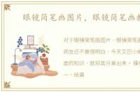 眼镜简笔画图片，眼镜简笔画教程