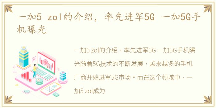 一加5 zol的介绍，率先进军5G 一加5G手机曝光