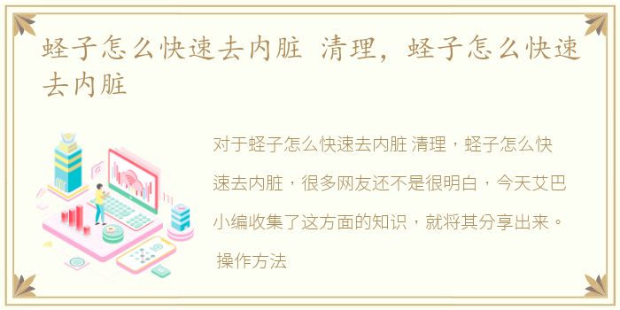 蛏子怎么快速去内脏 清理，蛏子怎么快速去内脏