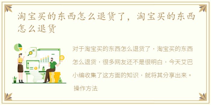 淘宝买的东西怎么退货了，淘宝买的东西怎么退货