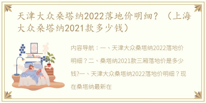 天津大众桑塔纳2022落地价明细？（上海大众桑塔纳2021款多少钱）