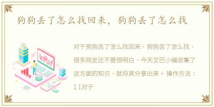 狗狗丢了怎么找回来，狗狗丢了怎么找