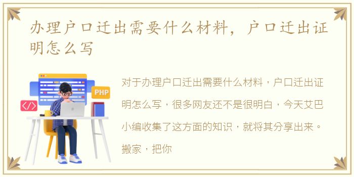 办理户口迁出需要什么材料，户口迁出证明怎么写