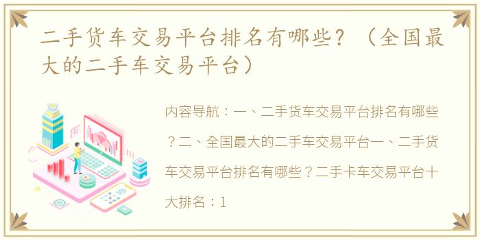 二手货车交易平台排名有哪些？（全国最大的二手车交易平台）
