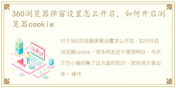 360浏览器弹窗设置怎么开启，如何开启浏览器cookie