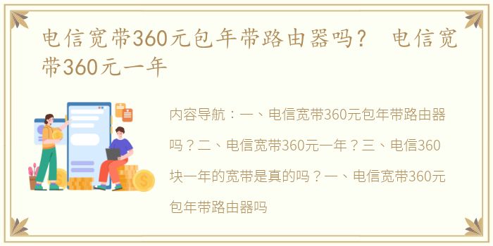 电信宽带360元包年带路由器吗？ 电信宽带360元一年