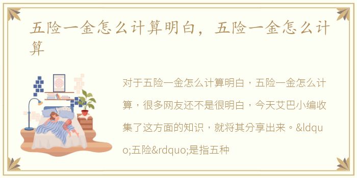 五险一金怎么计算明白，五险一金怎么计算