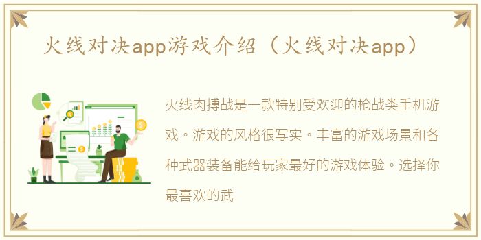 火线对决app游戏介绍（火线对决app）