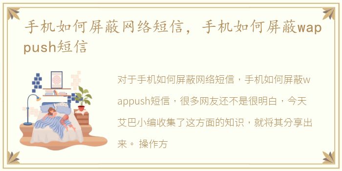 手机如何屏蔽网络短信，手机如何屏蔽wappush短信