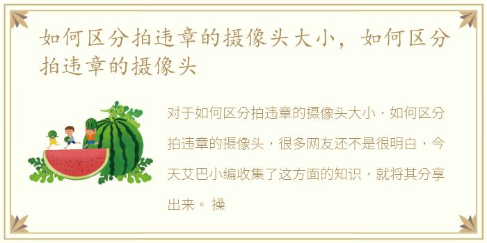 如何区分拍违章的摄像头大小，如何区分拍违章的摄像头
