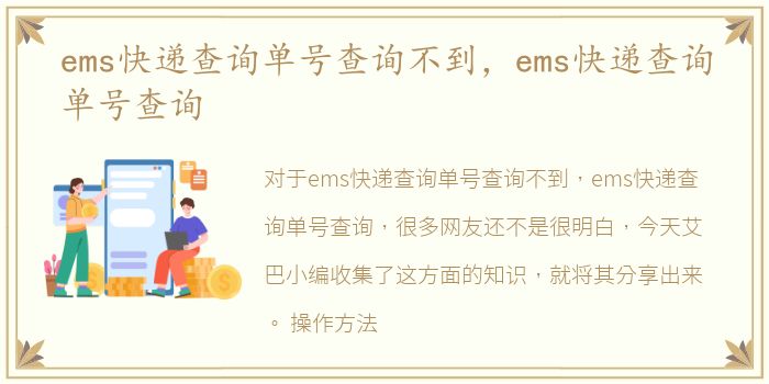 ems快递查询单号查询不到，ems快递查询单号查询
