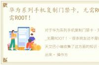 华为系列手机复制门禁卡，无需ROOT！_无需ROOT！