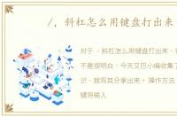 /，斜杠怎么用键盘打出来