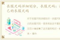 衣服尺码详细划分，衣服尺码：找合适自己的衣服尺码