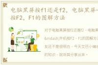电脑黑屏按f1还是f2，电脑黑屏——开机按F2，F1的图解方法