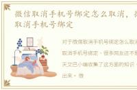 微信取消手机号绑定怎么取消，微信如何取消手机号绑定