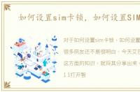 如何设置sim卡锁，如何设置SIM卡锁