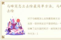 马蜂窝怎么去除最简单方法，马蜂窝怎么去除