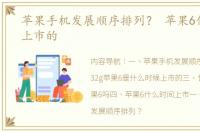 苹果手机发展顺序排列？ 苹果6什么时候上市的