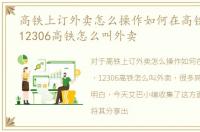 高铁上订外卖怎么操作如何在高铁叫外卖，12306高铁怎么叫外卖