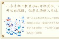 小米手机开机显示mi开机页面，小米手机开机出现MI，但是无法进入系统