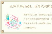 故障代码p1604，故障代码P1660