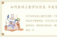 如何在网上查学位信息 不是学历