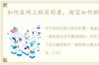 如何在网上购买彩票，淘宝如何购买彩票