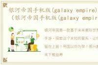 银河帝国手机版(galaxy empire)游戏介绍（银河帝国手机版(galaxy empire)）