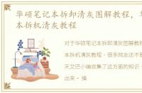 华硕笔记本拆卸清灰图解教程，华硕笔记本拆机清灰教程